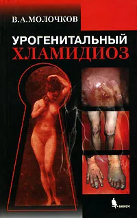 Обложка книги Урогенитальный хламидиоз, В. А. Молочков