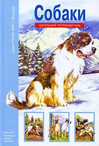 Обложка книги Собаки, Е. И. Александрова