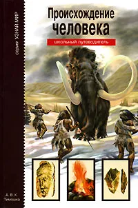 Обложка книги Происхождение человека, И. В. Рябинина