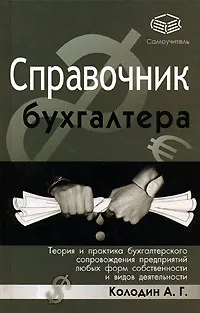 Обложка книги Справочник бухгалтера. Теория и практика бухгалтерского сопровождения предприятий любых форм собственности и видов деятельности, Колодин Александр Григорьевич