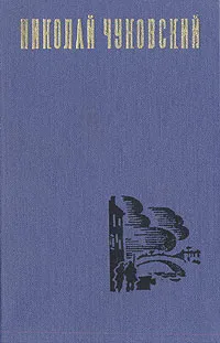 Обложка книги Николай Чуковский. Избранные произведения. В двух томах. Том 2, Чуковский Николай Корнеевич