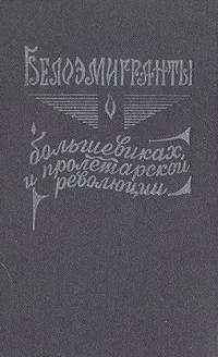 Обложка книги Белоэмигранты о большевиках и пролетарской революции. В двух книгах. Книга 1, Анна Вырубова-Танеева,Ольга Палей,Василий Шульгин,А. Карабчевский,Александр Керенский,Антон Деникин