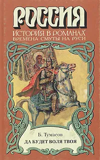 Обложка книги Да будет воля твоя, Тумасов Борис Евгеньевич