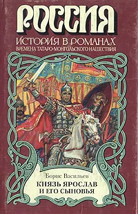 Обложка книги Князь Ярослав и его сыновья, Борис Васильев