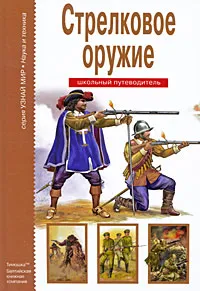 Обложка книги Стрелковое оружие, Г. Т. Черненко