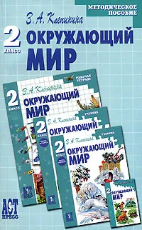 Обложка книги Окружающий мир. 2 класс. Методическое пособие, З. А. Клепинина