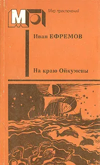 Обложка книги На краю Ойкумены, Иван Ефремов