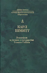 Обложка книги Левиафан в учении о государстве Томаса Гоббса, Карл Шмитт