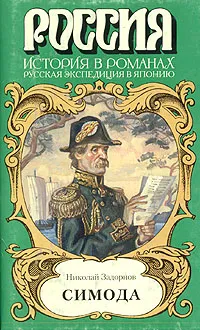 Обложка книги Симода, Николай Задорнов