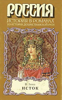 Обложка книги Исток, Зима Владимир Ильич