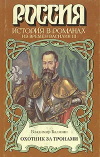 Обложка книги Охотник за тронами, Балязин Вольдемар Николаевич