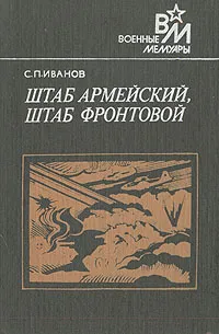 Обложка книги Штаб армейский, штаб фронтовой, С. П. Иванов