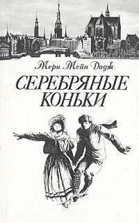 Обложка книги Серебряные коньки, Мери Мейп Додж