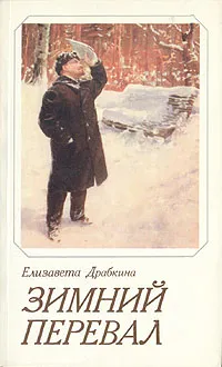 Обложка книги Зимний перевал, Елизавета Драбкина