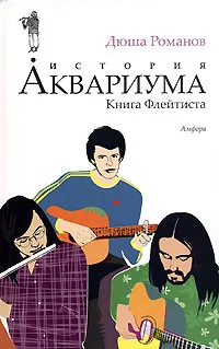 Обложка книги История Аквариума. Книга Флейтиста, Дюша Романов