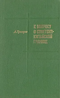 Обложка книги К вопросу о советско-китайской границе, А. Прохоров