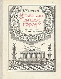 Обложка книги Знаешь ли ты свой город?, В. Нестеров