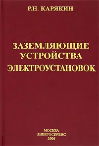 Обложка книги Заземляющие устройства электроустановок, Р. Н. Карякин