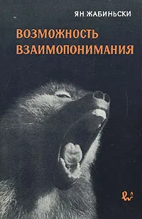 Обложка книги Возможность взаимопонимания, Ян Жабиньски