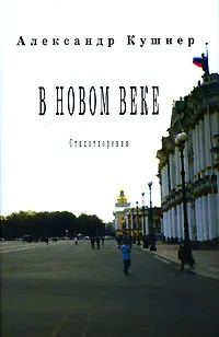 Обложка книги В новом веке, Александр Кушнер