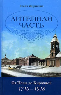 Обложка книги Литейная часть. От Невы до Кирочной. 1710-1918, Елена Жерихина