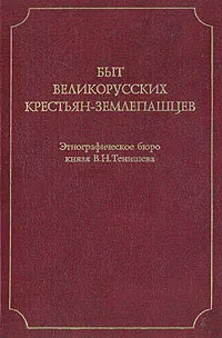 Обложка книги Быт великорусских крестьян-землепашцев, И. Киселева,Борис Фирсов