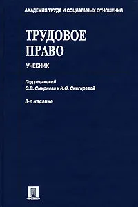 Обложка книги Трудовое право, Под редакцией О. В. Смирнова и И. О. Снегиревой