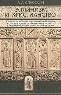 Обложка книги Эллинизм и христианство, А. А. Спасский