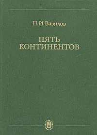 Обложка книги Пять континентов, Н. И. Вавилов