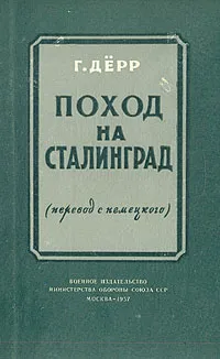 Обложка книги Поход на Сталинград, Г. Дерр