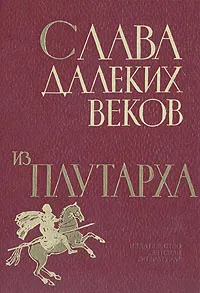 Обложка книги Слава далеких веков. Из Плутарха, Плутарх