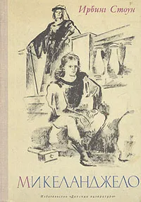 Обложка книги Микеланджело, Ирвинг Стоун