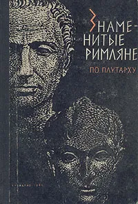 Обложка книги Знаменитые римляне по Плутарху, Марк Ботвинник,Борис Селецкий,Георгий Стратановский