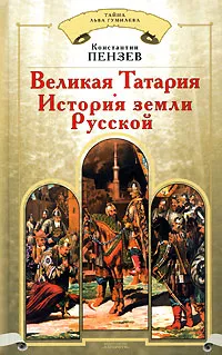 Обложка книги Великая Татария. История земли Русской, Константин Пензев
