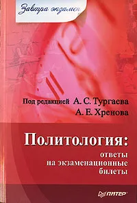 Обложка книги Политология. Ответы на экзаменационные билеты, Под редакцией А. С. Тургаева, А. Е. Хренова