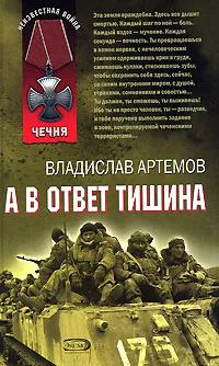 Обложка книги А в ответ тишина, Владислав Артемов