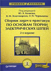 Обложка книги Сборник задач и практикум по основам теории электрических цепей, Под редакцией Ю. А. Бычкова, В. М. Золотницкого, Э. П. Чернышева