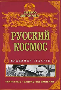 Обложка книги Русский космос, Губарев Владимир Степанович