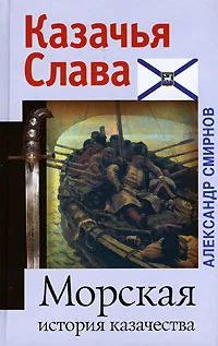 Обложка книги Морская история казачества, Смирнов Александр Александрович