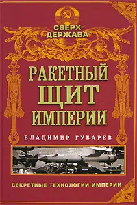 Обложка книги Ракетный щит империи, Владимир Губарев