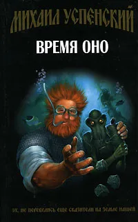 Обложка книги Время Оно, Михаил Успенский