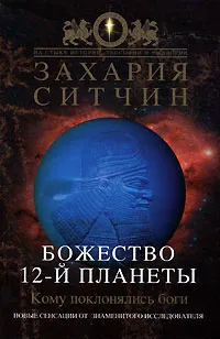 Обложка книги Божество 12-й планеты, Захария Ситчин