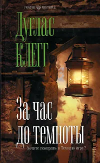 Обложка книги За час до темноты, Дуглас Клегг