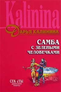 Обложка книги Самба с зелеными человечками, Дарья Калинина