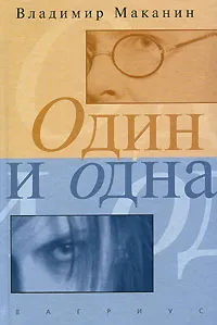 Обложка книги Один и одна, Маканин Владимир Семенович