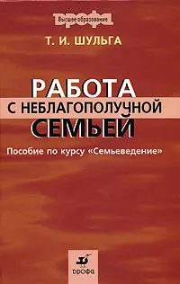 Обложка книги Работа с неблагополучной семьей, Т. И. Шульга