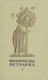 Обложка книги Франческо Петрарка. Избранная лирика, Франческо Петрарка