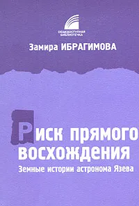 Обложка книги Риск прямого восхождения. Земные истории астронома Язева, Замира Ибрагимова