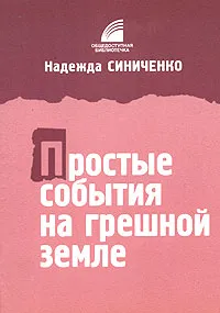 Обложка книги Простые события на грешной земле, Надежда Синиченко