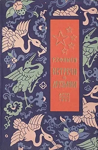 Обложка книги Встречи с друзьями, Г. Ефимов